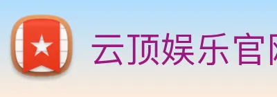 云顶娱乐官网平台 Logo
